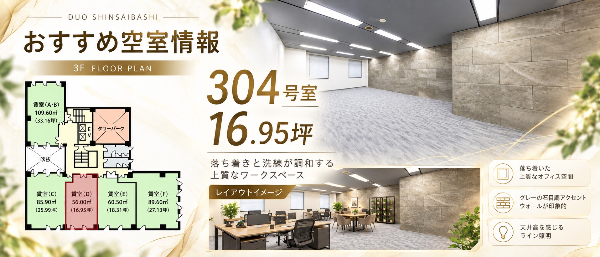 Duo心斎橋 おすすめ空室情報 304号室 16.95坪